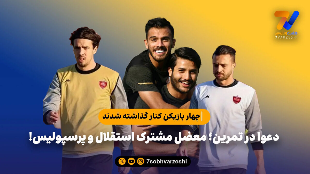 4 بازیکن کنار گذاشته شدند؛ دعوا در تمرین، معضل مشترک استقلال و پرسپولیس!