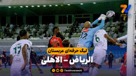 خلاصه بازی الریاض 0 – الاهلی 1