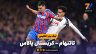 خلاصه بازی تاتنهام 1 – کریستال پالاس 3