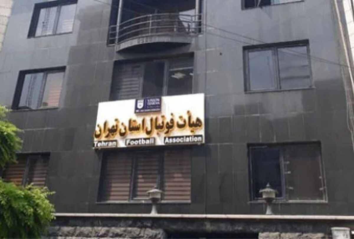 بیانیه رسمی هیات فوتبال تهران به تخریب اماکن ورزشی