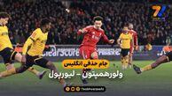 خلاصه بازی ولورهمپتون 1 – 3 لیورپول