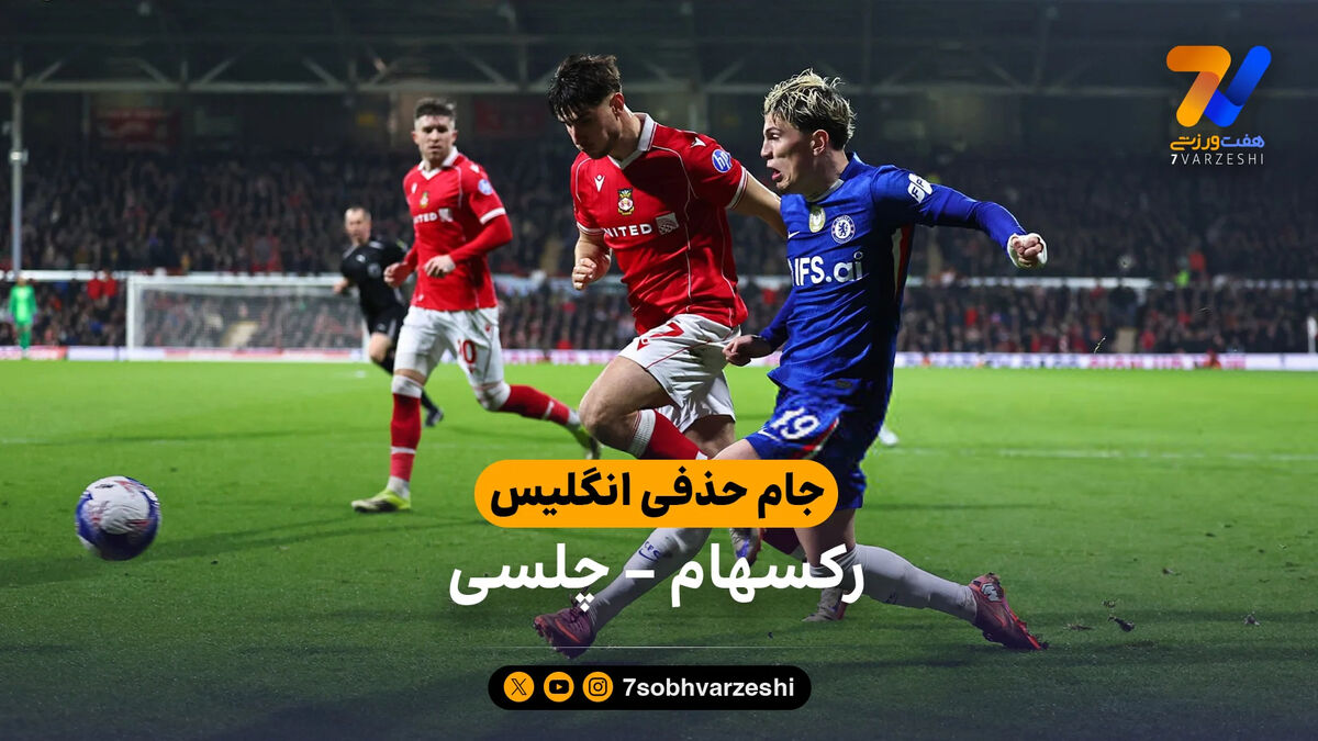 خلاصه بازی رکسهام 2  – 4 چلسی | جام حذفی انگلیس