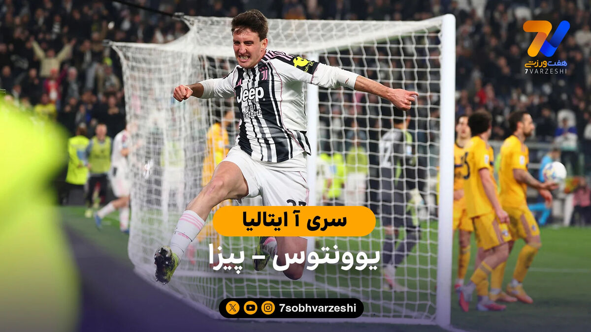 خلاصه بازی یوونتوس 4 – 0 پیزا