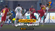 خلاصه بازی القادسیه 3 – الاهلی 2