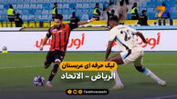 خلاصه بازی الریاض 3 – 1 الاتحاد