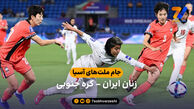 بانوان استرالیا، کره جنوبی و چین منتظر ژاپن/ حریف ایران، ازبکستان را 6 تایی کرد