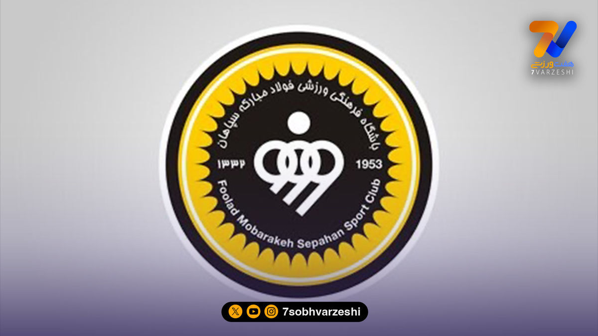 بیانیه رسمی باشگاه سپاهان در پی انتخاب رهبر جدید انقلاب