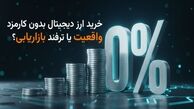 آیا واقعاً می‌توان ارز دیجیتال را بدون کارمزد خرید؟ واقعیت پشت پرده ترفندهای بازار!
