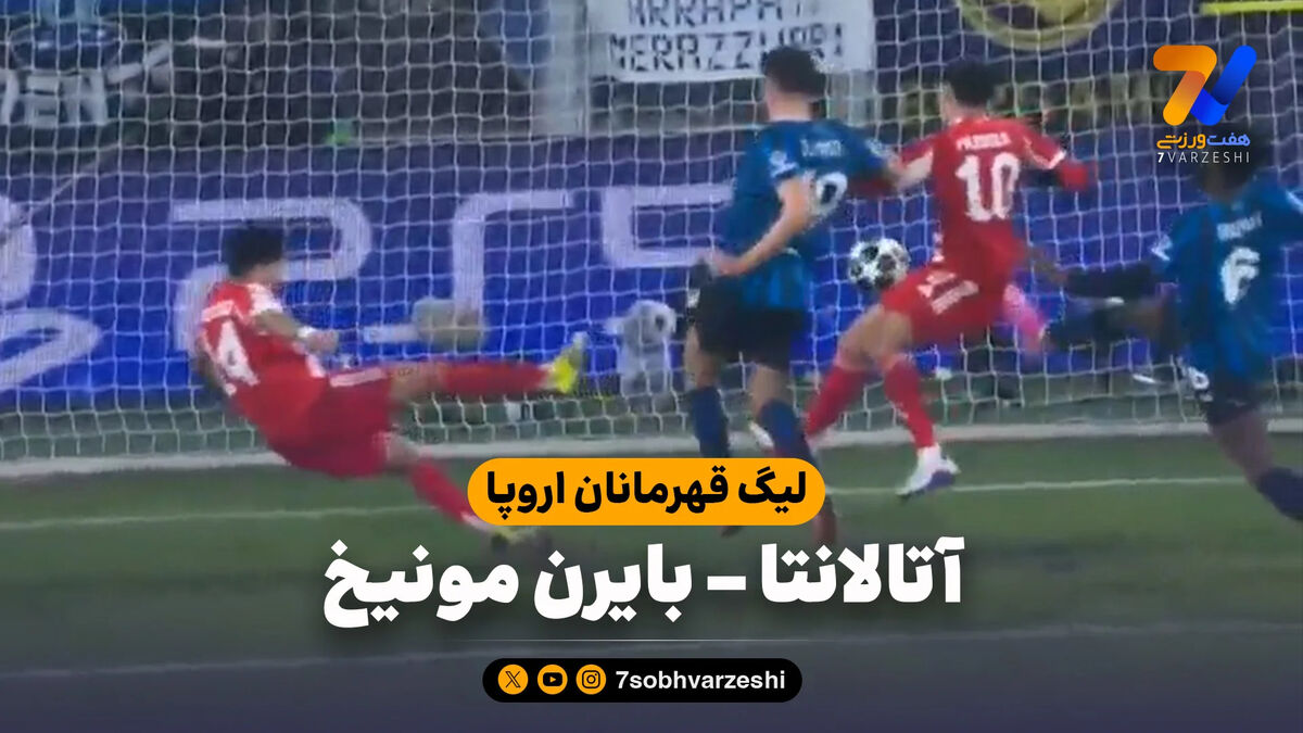 خلاصه بازی آتالانتا 1 – بایرن مونیخ 6