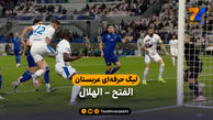خلاصه بازی الفتح 0 – الهلال 1