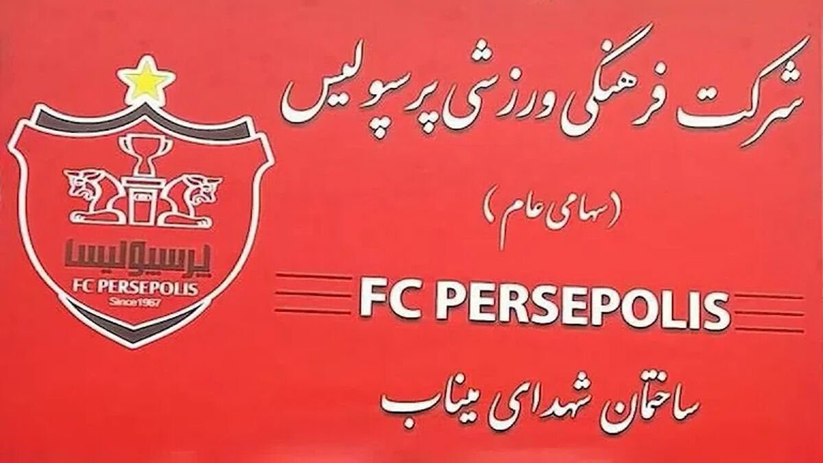 ساختمان باشگاه پرسپولیس به نام شهدای میناب نامگذاری شد