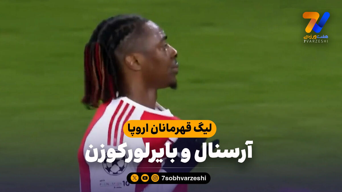 خلاصه بازی آرسنال 2 – بایرلورکوزن 0