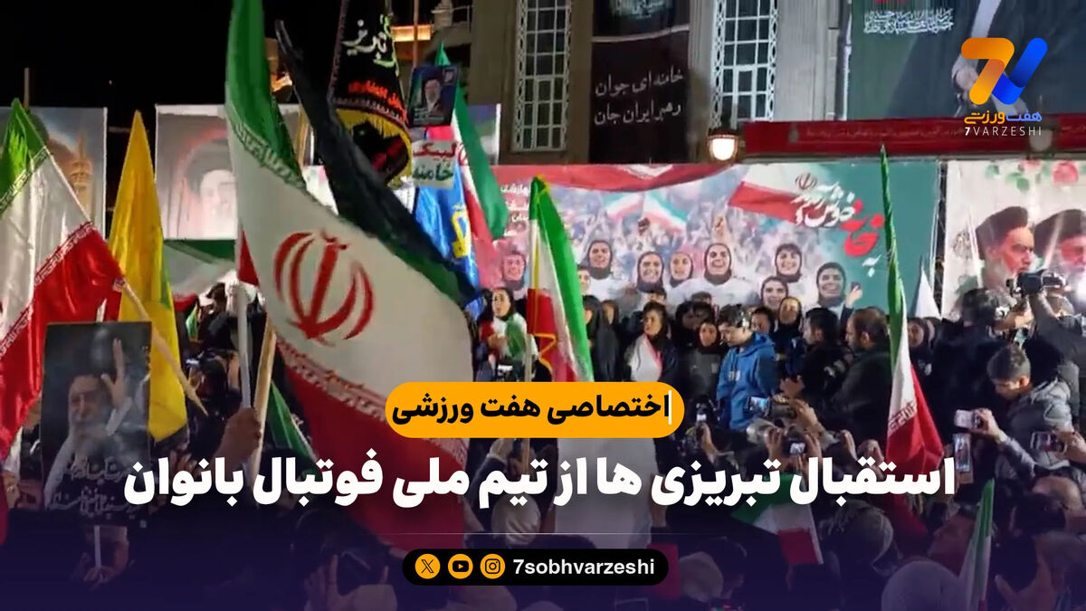 استقبال تبریزی ها از تیم ملی فوتبال بانوان/ گزارش اختصاصی هفت ورزشی