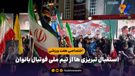 استقبال تبریزی ها از تیم ملی فوتبال بانوان/ گزارش اختصاصی هفت ورزشی