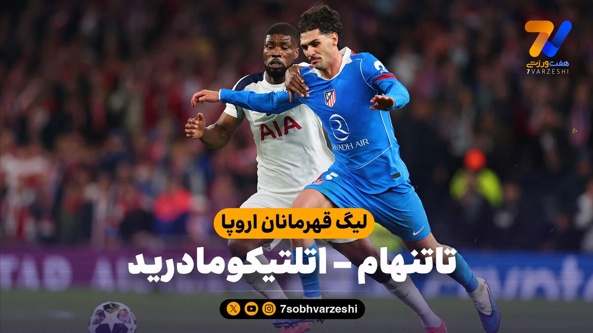 خلاصه بازی تاتنهام 3 – اتلتیکومادرید 2