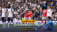 خلاصه بازی تاتنهام 0 – 3 ناتینگهام فارست