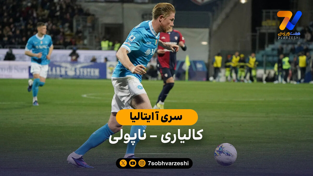 خلاصه بازی کالیاری 0 – 1 ناپولی