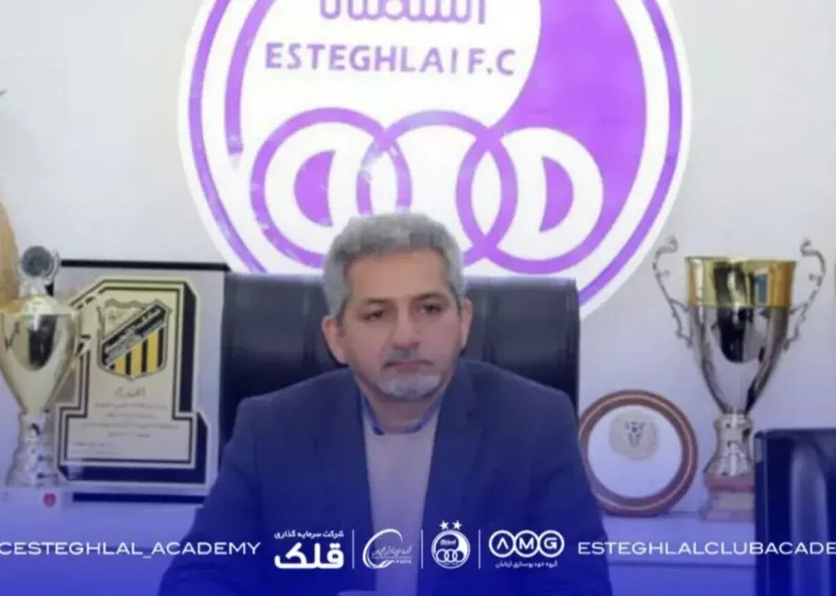 فریاد شیران رخصت گرفت؛ دوره جدید آکادمی استقلال آغاز شد