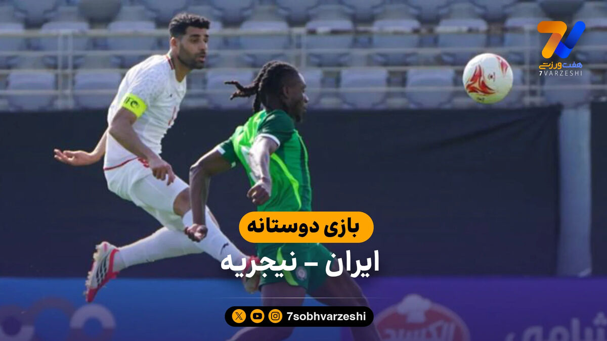 انصاف داشته باشیم؛ تیم ملی مقابل نیجریه نیمه تعطیل بود!