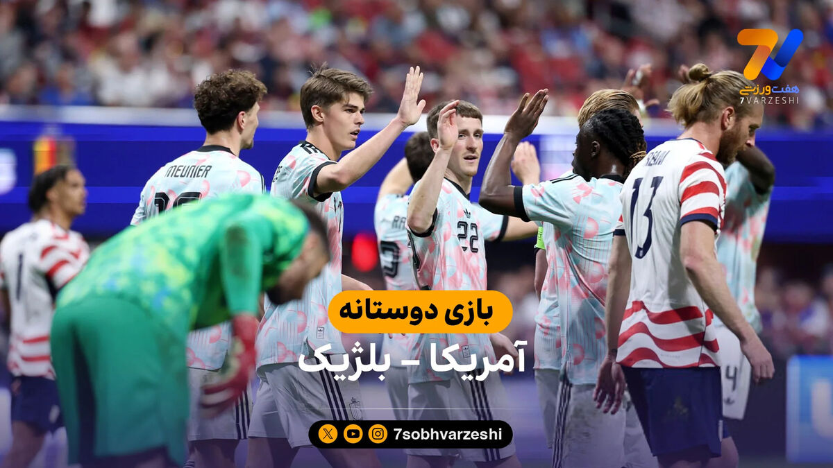 آمریکا 2 – بلژیک 5/ حریف ایران برای آمریکا شرف و آبرو نگذاشت!