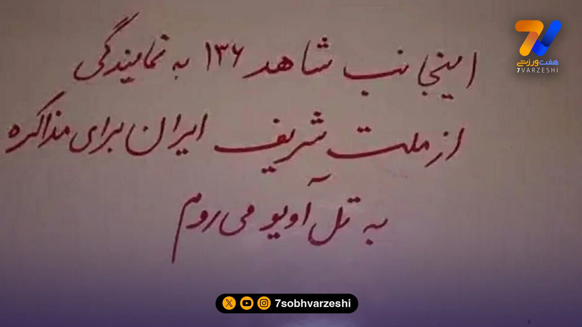 منهای ورزش | فوری؛ اعزام نماینده ایران به تل آویو برای مذاکره
