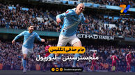 خلاصه بازی منچسترسیتی 4 – 0 لیورپول | جام حذفی انگلیس