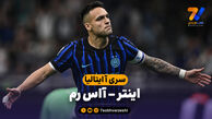 خلاصه بازی اینتر 5 – آاس رم 2