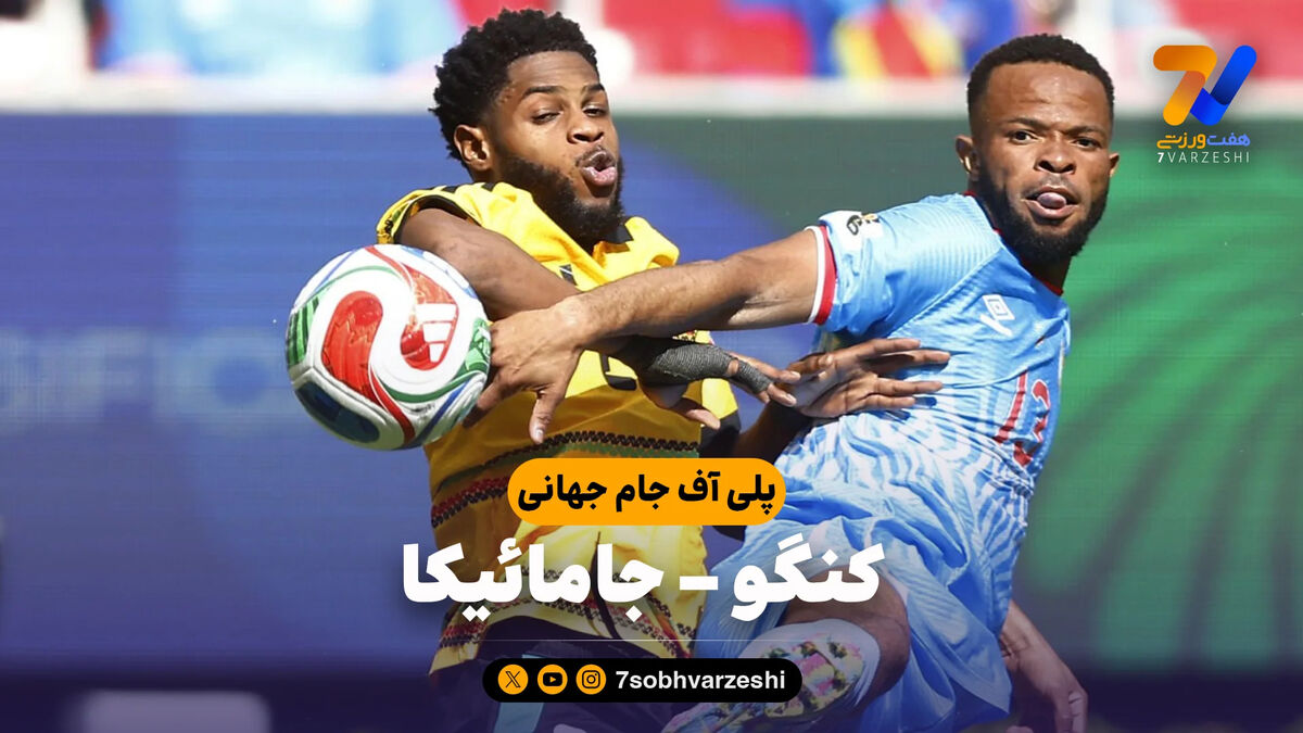 خلاصه بازی کنگو 1 – جامائیکا 0