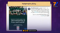 جایزه صلح فیفا را ایران پیشنهاد داد، آمریکا جایزه گرفت!