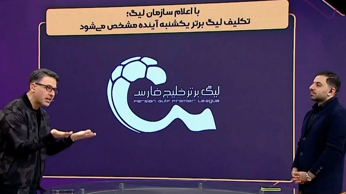 با اعلام سازمان لیگ تکلیف لیگ برتر یکشنبه آینده مشخص می‌شود