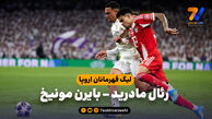 خلاصه بازی رئال مادرید 1 – بایرن مونیخ 2