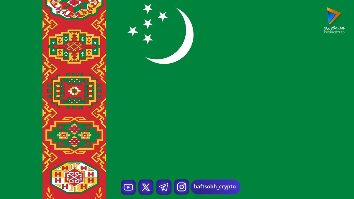 ترکمنستان قانون جدید رمزارزها را تصویب کرد؛ تغییر بزرگ در اقتصاد بسته