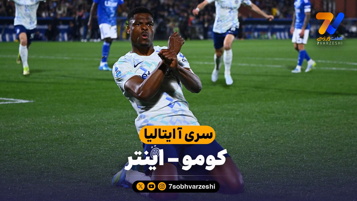 خلاصه بازی کومو 3 – اینتر 4