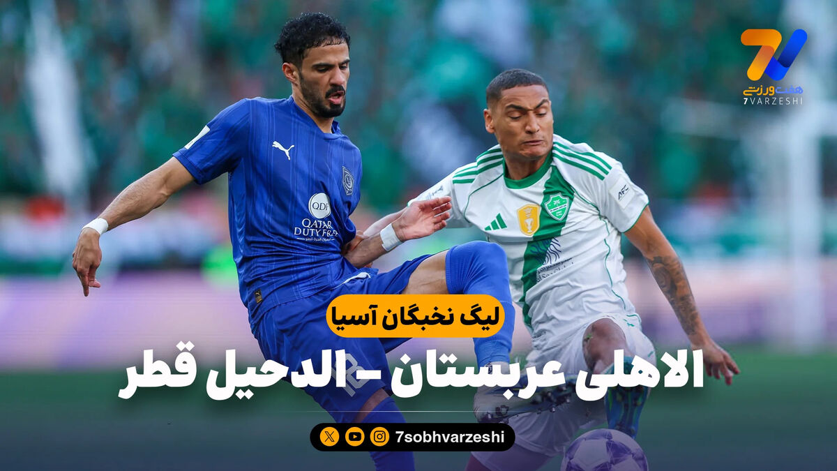 خلاصه بازی الاهلی عربستان 1 – الدحیل قطر 0