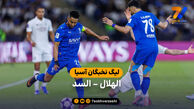 خلاصه بازی الهلال 3 (2) – (4) 3 السد