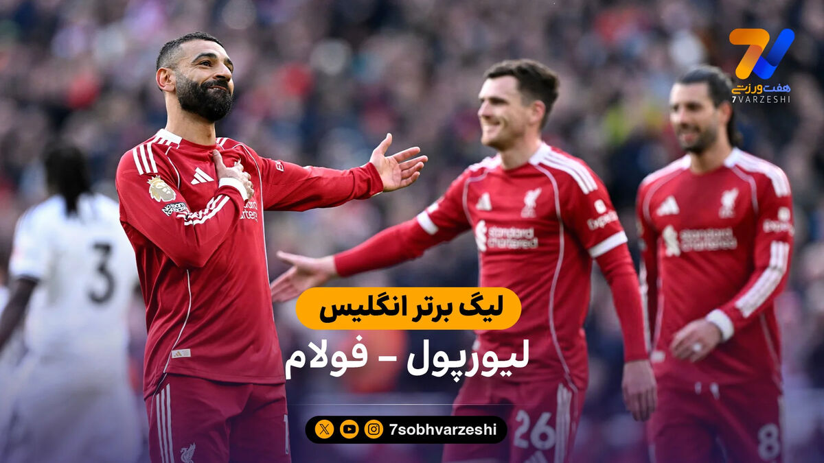 خلاصه بازی لیورپول 2 – 0 فولام