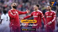 خلاصه بازی لیورپول 2 – 0 فولام