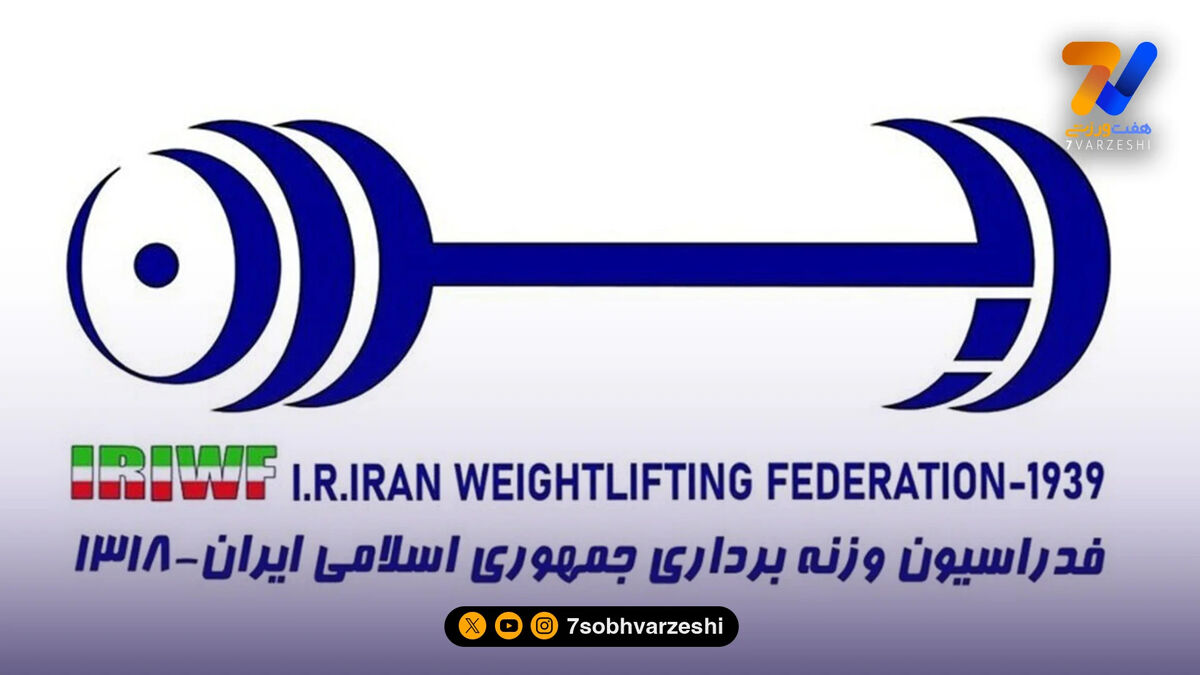 آسیب های وارد شده به فدراسیون وزنه‌برداری در جنگ تحمیلی +عکس