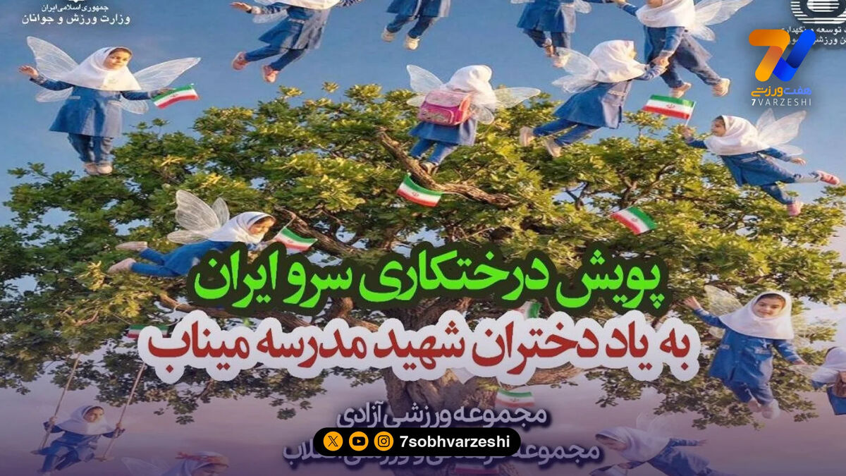 پویش درختکاری به یاد شهدای میناب در آزادی