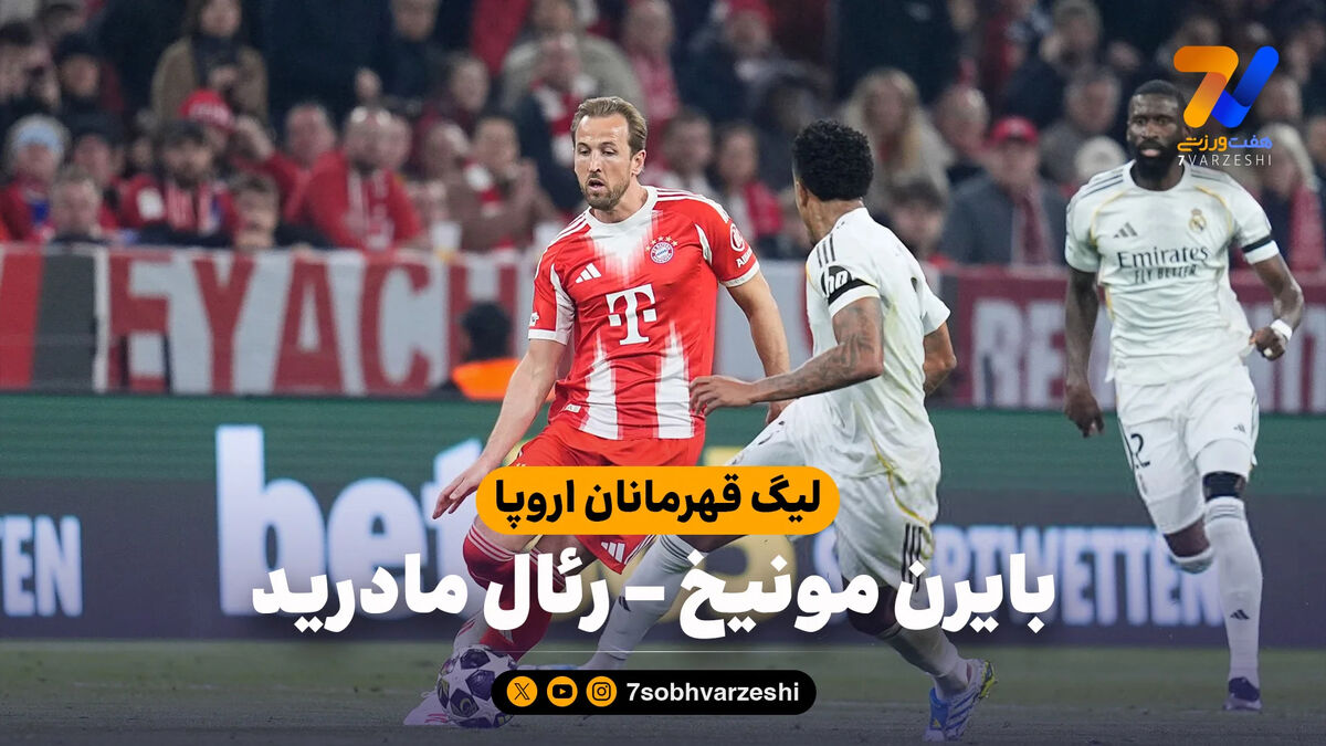 خلاصه بازی بایرن مونیخ 4 – رئال مادرید 3