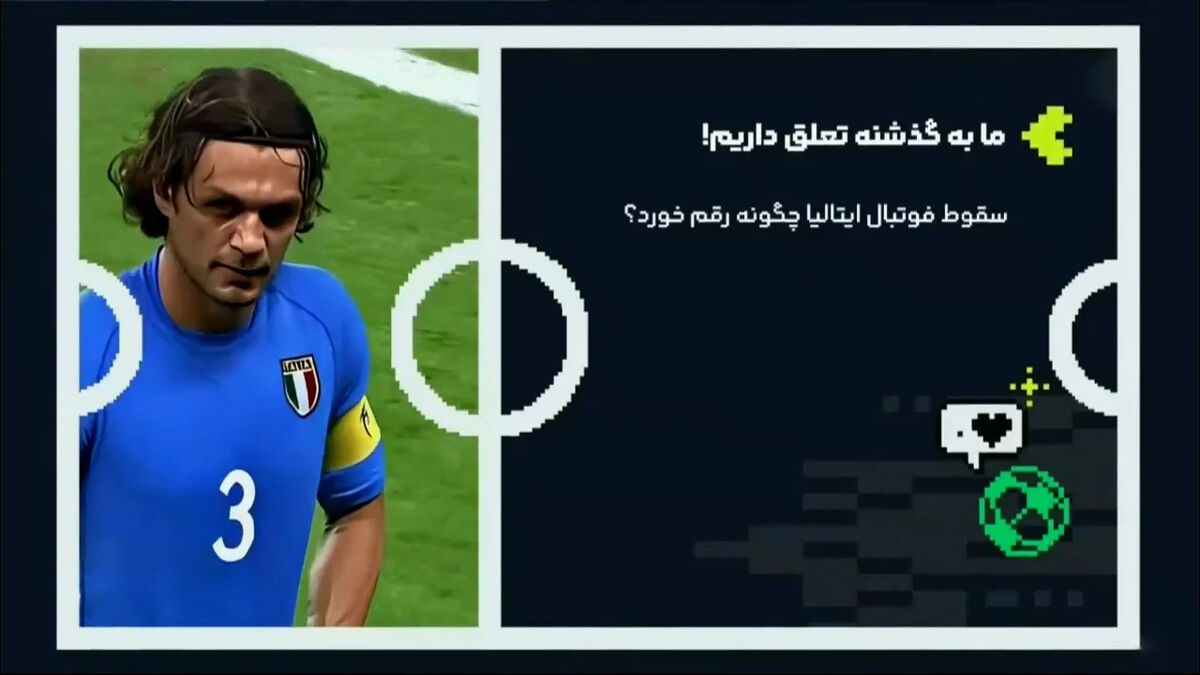 سقوط فوتبال ایتالیا چگونه رقم خورد؟