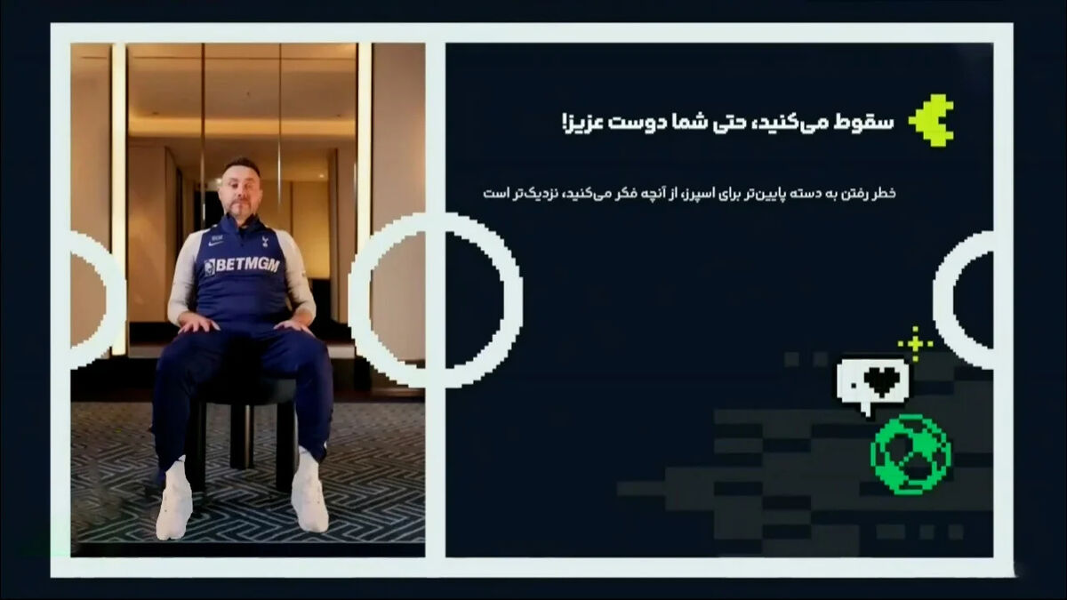 تاتنهام، خطر سقوط را به خوبی احساس می‌کند