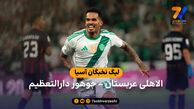 خلاصه بازی الاهلی عربستان 2 – جوهور دارالتعظیم 1