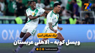 خلاصه بازی ویسل کوبه 1 – الاهلی عربستان 2