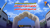 آکادمی ملی المپیک در کنار ورزشکاران؛ خدمات آموزشی و مشاوره‌ای آنلاین برای تمامی رشته‌ها