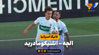 خلاصه بازی الچه 3 – اتلتیکومادرید 2