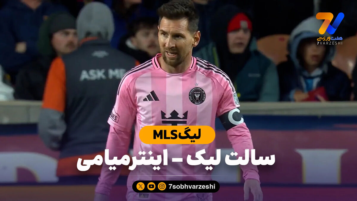 خلاصه بازی سالت لیک 0 – اینترمیامی 2