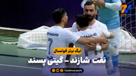 خلاصه فوتسال نفت شازند 0 – گیتی پسند 4