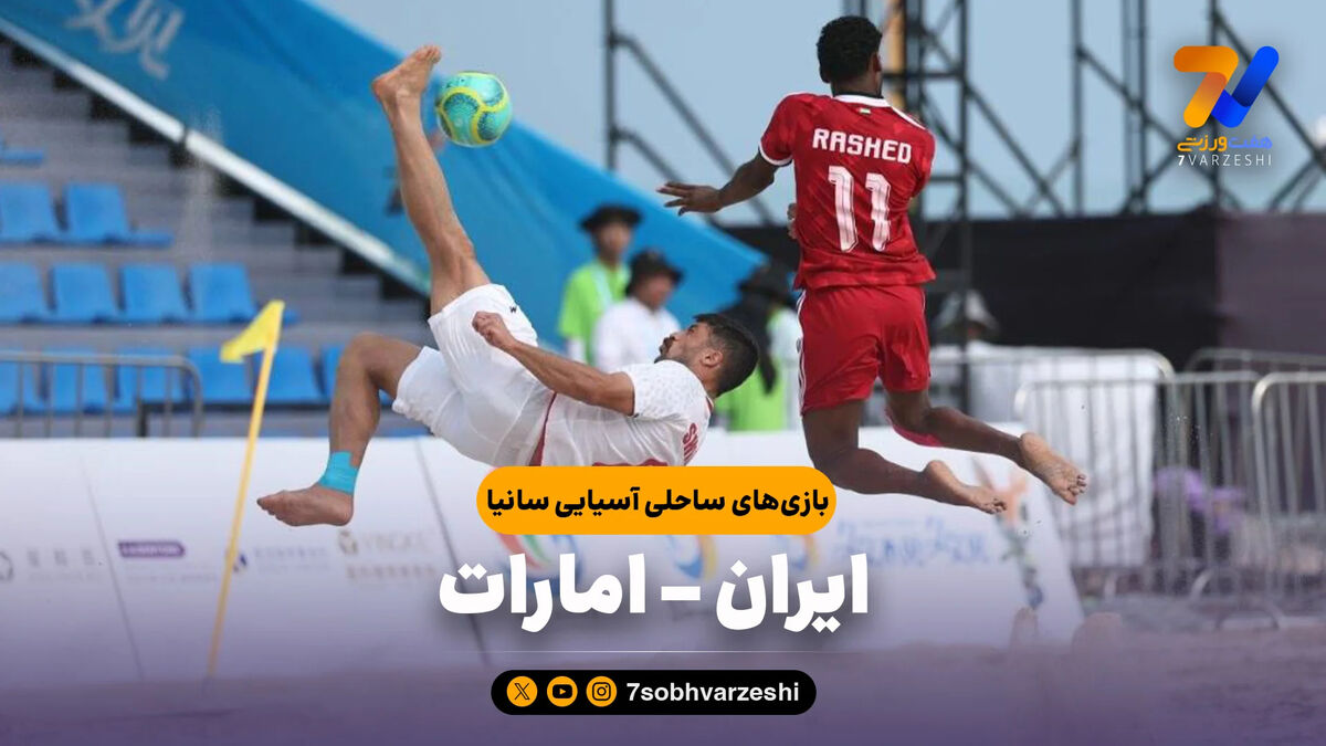 خلاصه فوتبال ساحلی ایران 5 – امارات 2