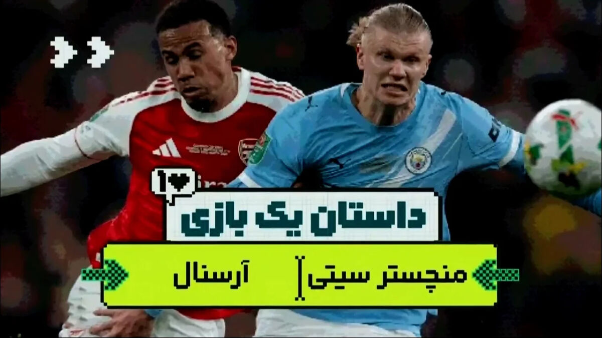 داستان یک بازی| آرسنال صدر را به پپ تقدیم کرد